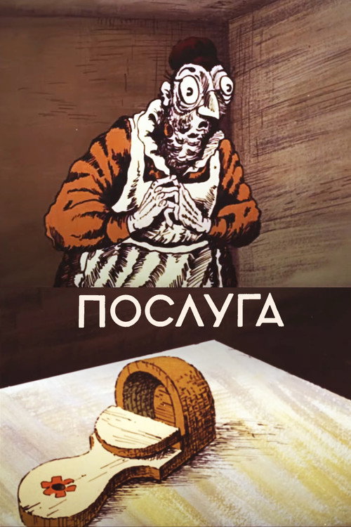 Movie poster for A Favour (1983)
