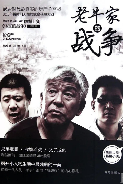 老牛家的战争 poster