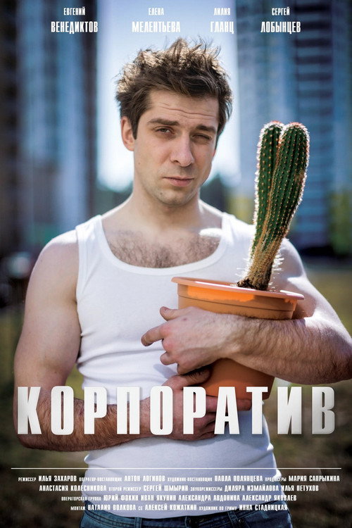 Movie poster for Корпоратив (2016)