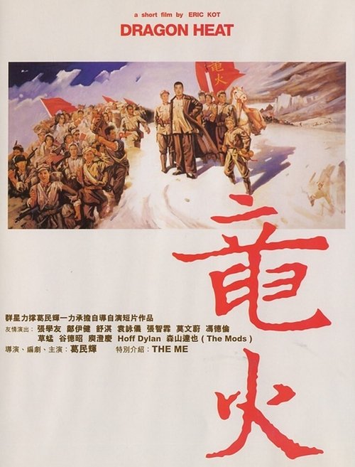 Movie poster for Dragon Heat (1999)