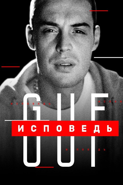 Movie poster for Guf. Confession (2020)
