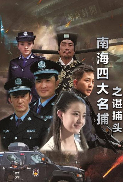 Movie poster for 南海四大名捕之谌捕头 (2017)
