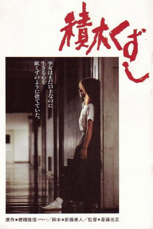 Movie poster for Tsumiki kuzushi (1983)