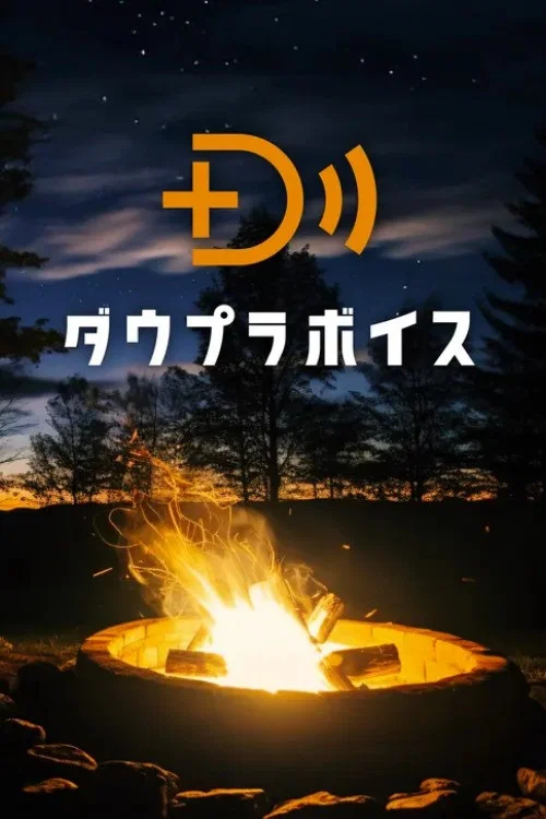 Series poster for ダウプラボイス (2025)