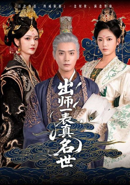 出师一表真名世 poster