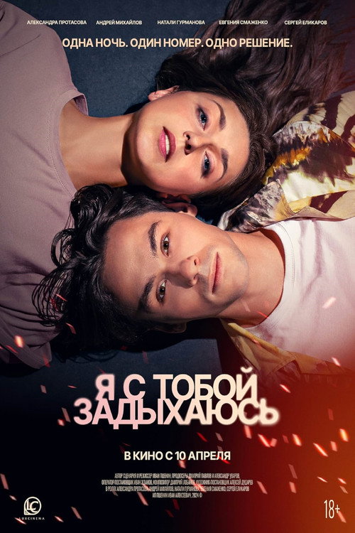 Movie poster for Я с тобой задыхаюсь (2025)