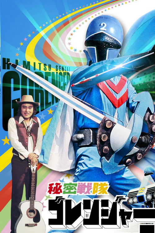 Movie poster for Himitsu Sentai Gorenger: The Blue Fortress (1975)