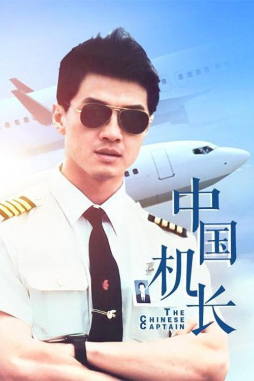 Series poster for 中国机长 (1996)