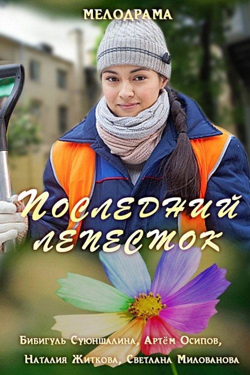 Movie poster for Последний лепесток (2016)