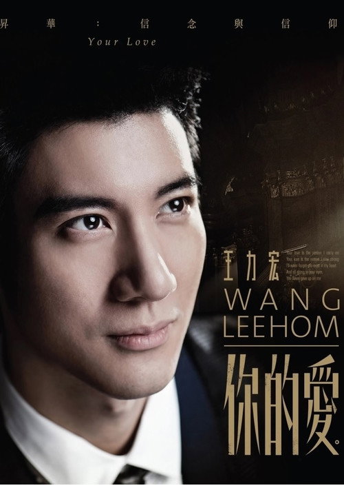 Movie poster for 王力宏-你的爱 MV (2015)