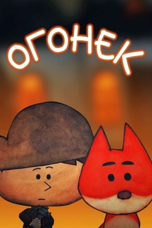 Movie poster for Огонек (2017)