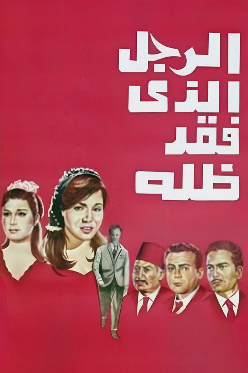 Movie poster for The Man Who Lost His Shadow (1968)