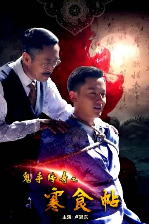 Movie poster for Ghost Hand Legend (2018)