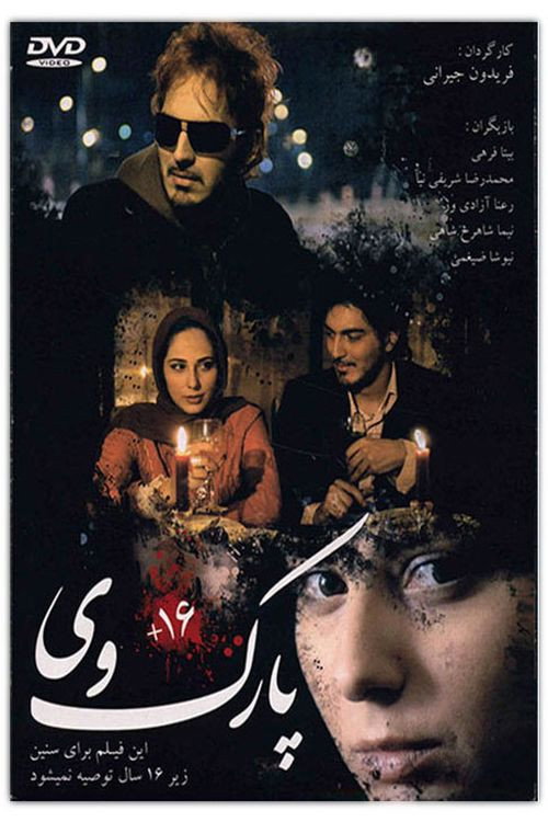 Movie poster for Parkway (2007)
