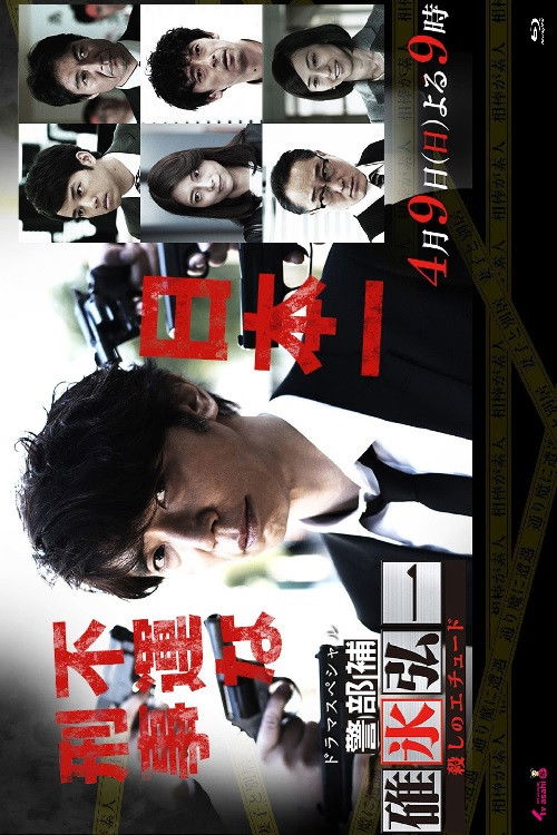 警部補・碓氷弘一 poster