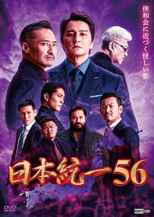 Movie poster for Unification of Japan 56 (2023)