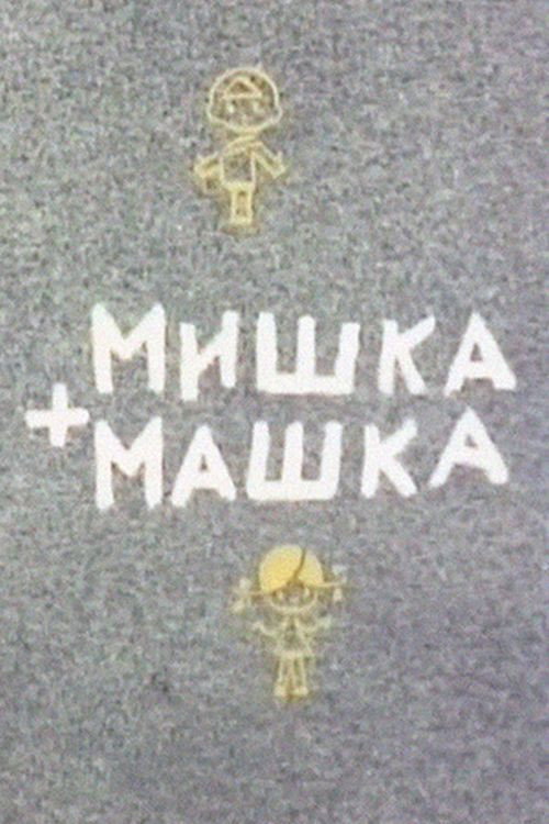 Movie poster for Mishka + Mashka (1964)