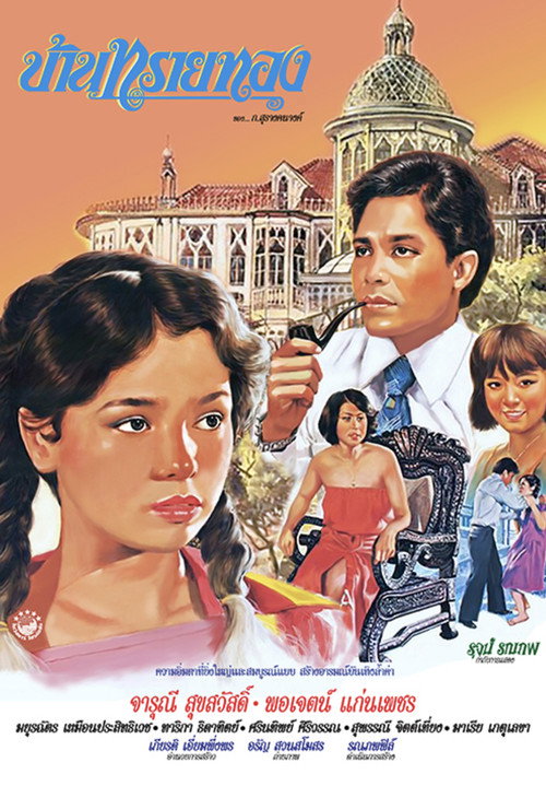Movie poster for Sai Tong (1979)