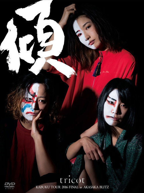 Movie poster for Tricot: Kabuku Tour 2016 Final At Akasaka Blitz (2016)