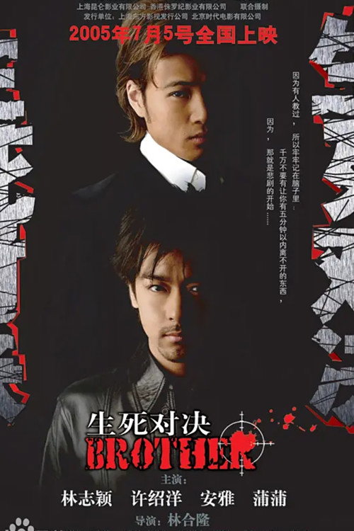 Movie poster for 生死对决 (2005)