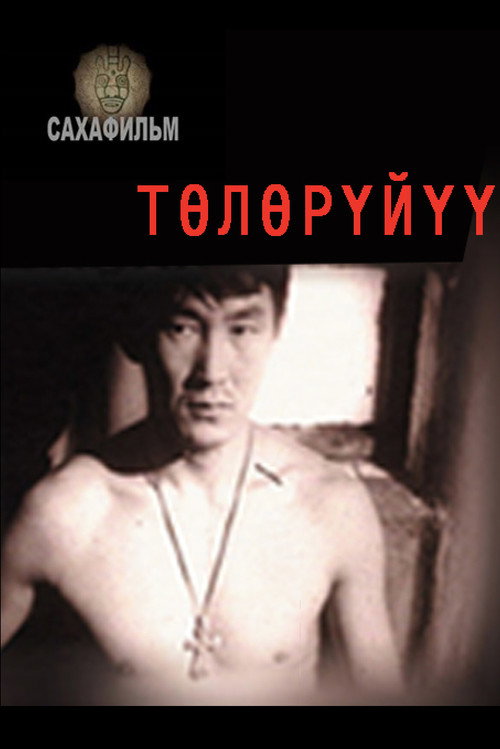 Movie poster for Breakthrough (1996)