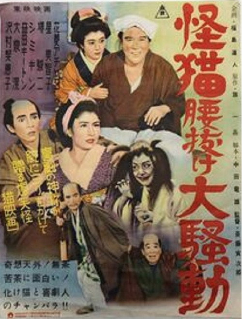 Movie poster for Weak-kneed from Fear of Ghost-Cat (1954)