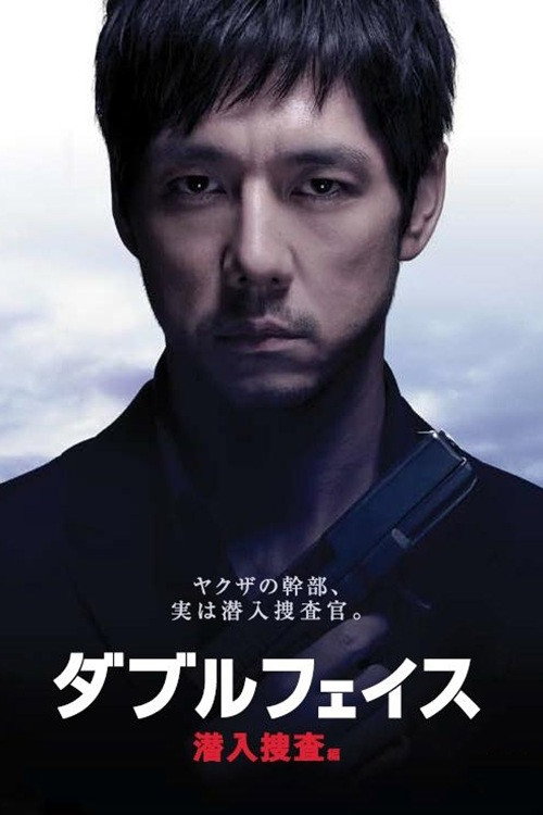 Movie poster for Double Face: Sen'nyû sôsa hen (2012)
