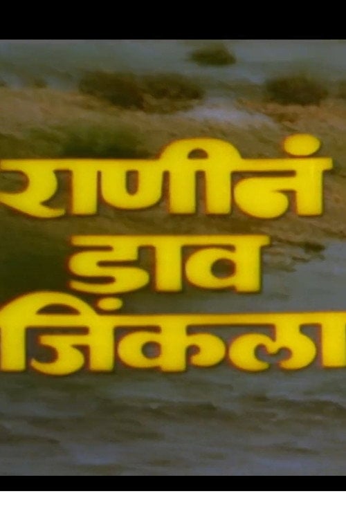 Movie poster for Ranine Dav Jinkala (1983)