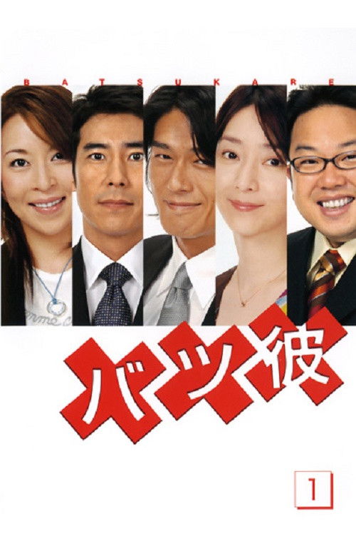Batsu Kare poster