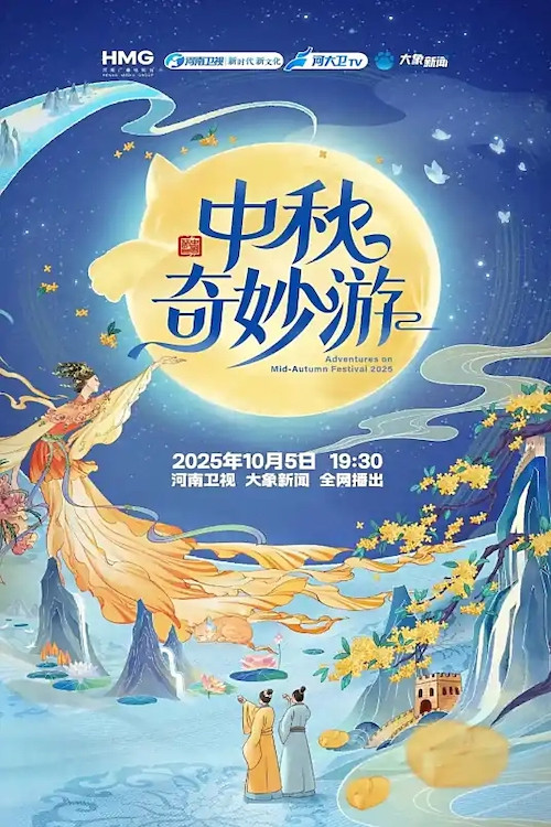 Movie poster for 中秋奇妙游 (2025)