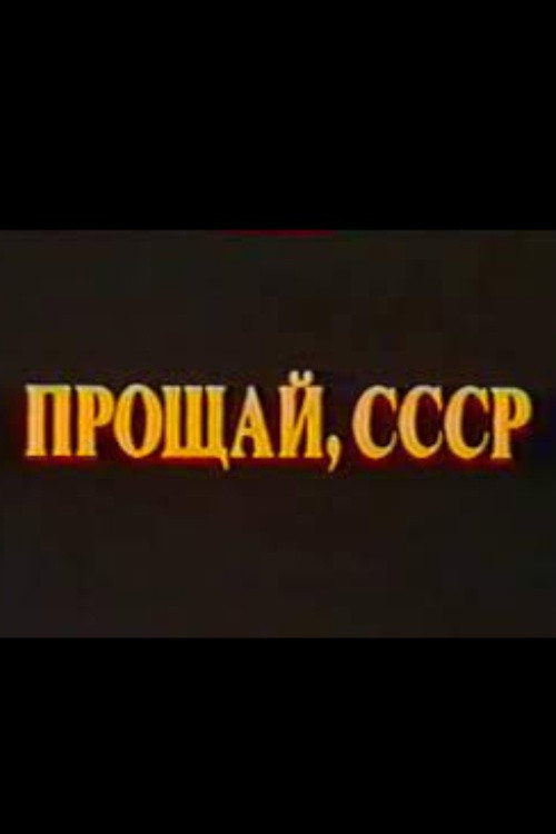 Movie poster for Last Farewell USSR. Film 2 (1994)