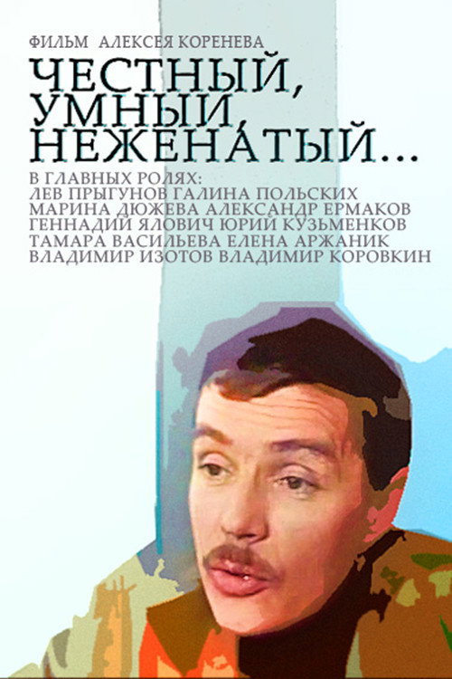 Movie poster for Honest, Smart, Unmarried... (1981)