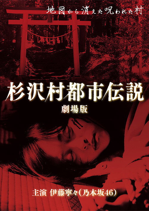 Movie poster for The Urban Legend of Sugisawa Village (2014)