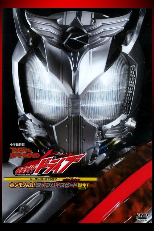 Movie poster for Kamen Rider Drive: Type HIGH SPEED! The True Power! Type High Speed is Born! (2015)