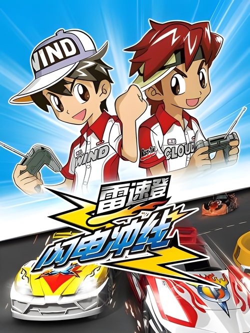 Series poster for Flash & Dash (2007)