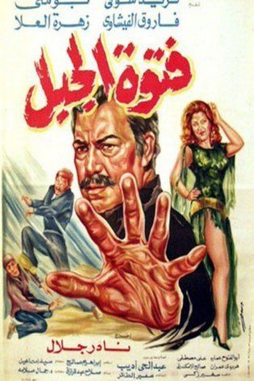 Movie poster for Fatuat aljabal (1982)