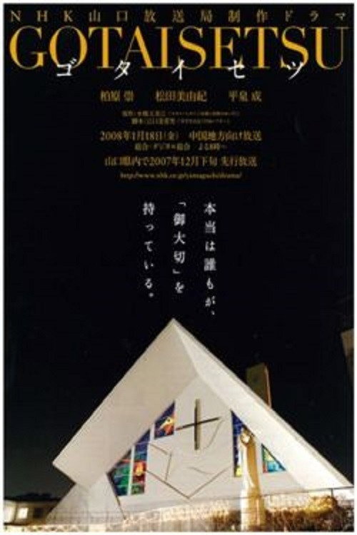 Movie poster for Gotaisetsu (2008)