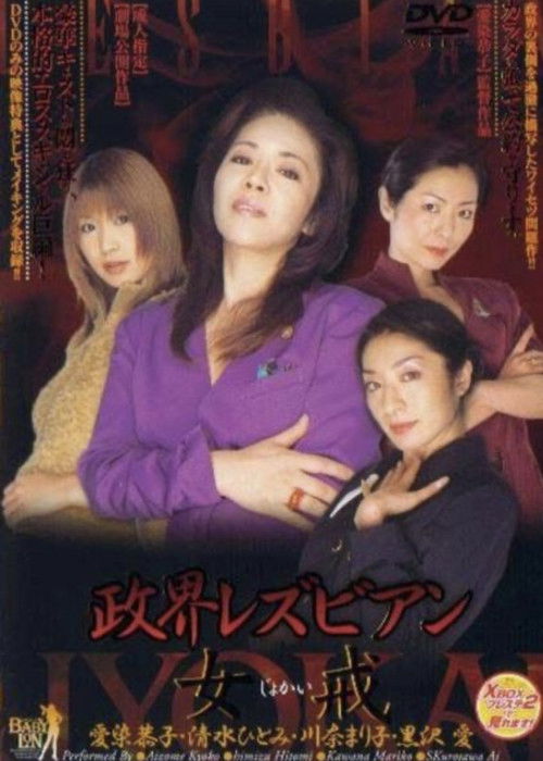 Movie poster for Political Lesbian: Female Precept (2003)