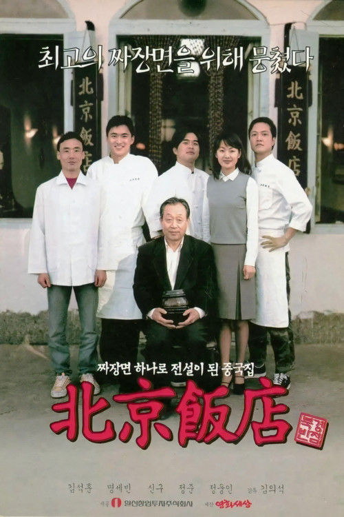 Movie poster for A Great Chinese Restaurant (1999)
