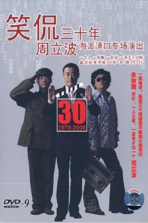 Movie poster for 笑侃三十年 (2008)