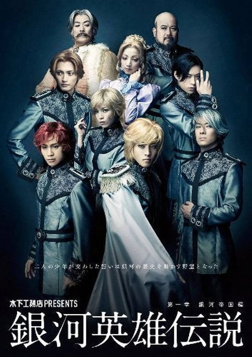 Movie poster for Legend of the Galactic Heroes Chapter 1 Sho Ginga Teikoku Hen (2011)