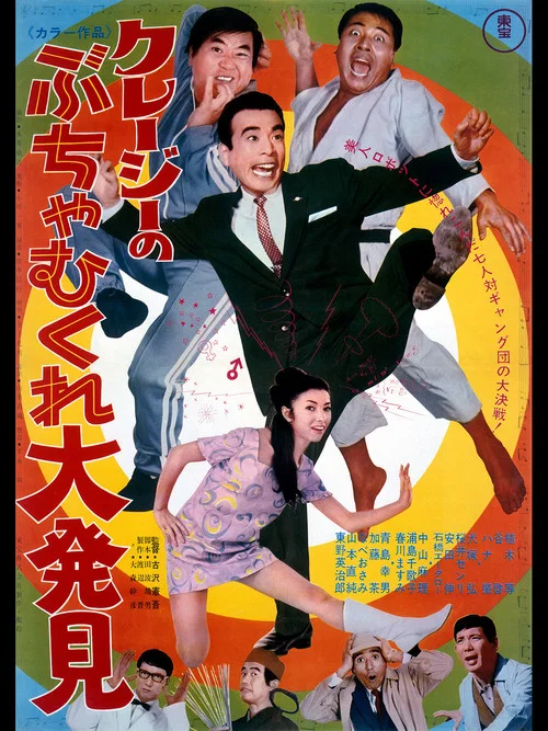 Movie poster for Crazy Big Discovery (1969)