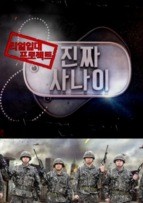 Series poster for 진짜 사나이 (2013)