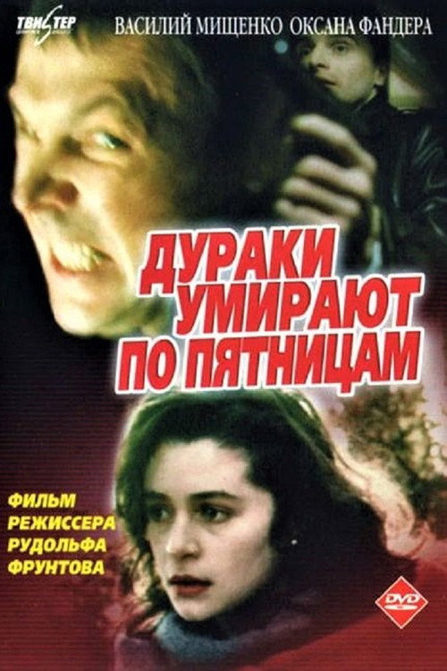Movie poster for Fools Die on Fridays (1990)