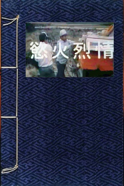 Movie poster for 欲火烈情 (1987)