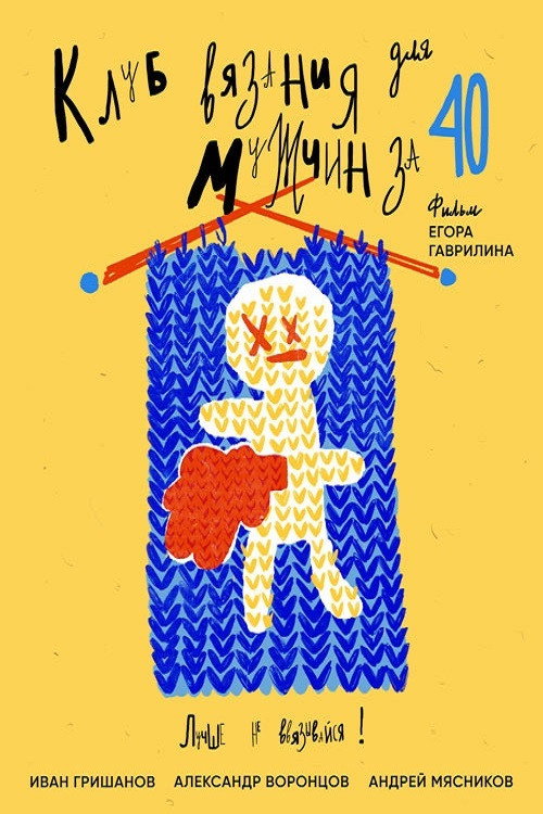 Movie poster for Knitting Club for Men Over 40 (2020)