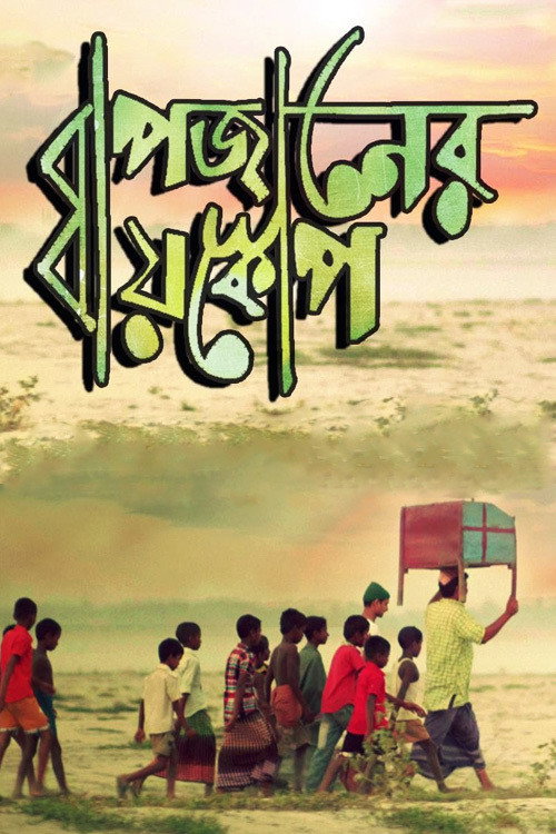 Movie poster for Bapjaner Bioscope (2015)