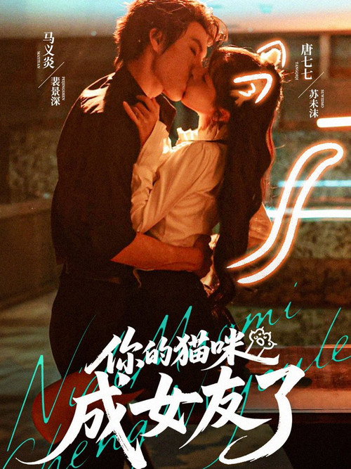 Series poster for 你的猫咪成女友了 (2025)