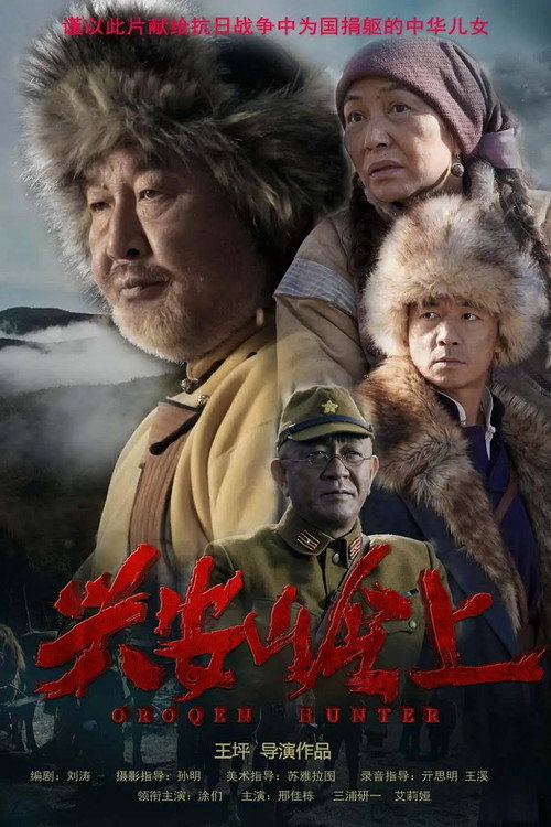 Movie poster for Oroqen Hunter (2021)