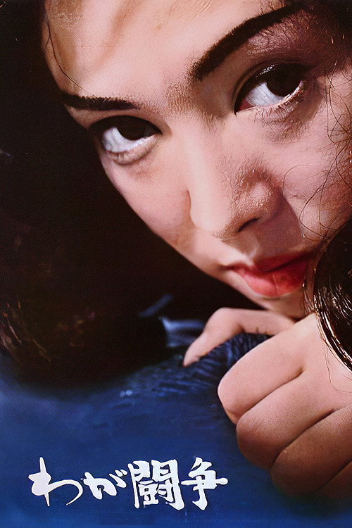Movie poster for My Destiny (1968)